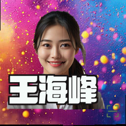 王海峰